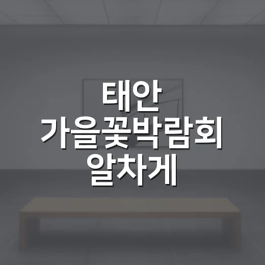 태안 가을꽃박람회 알차게 다녀오는 방법 - 요약