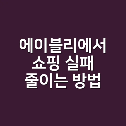 에이블리에서 쇼핑 실패 줄이는 방법, 초보자는 이렇게 고르면 편해요 - 요약