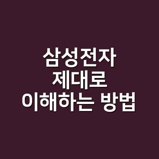 삼성전자 제대로 이해하는 방법, 초보자도 쉽게 보는 기준 - 요약