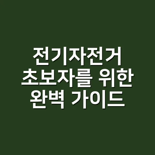 전기자전거 초보자를 위한 완벽 가이드 - 요약