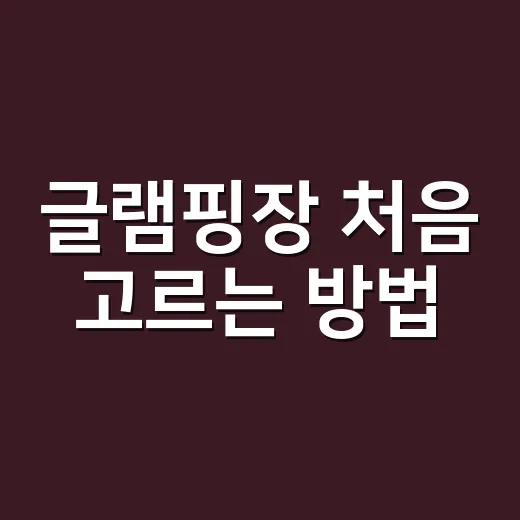 글램핑장 처음 고르는 방법, 예약 전에 이렇게 확인하면 편해요 - 요약