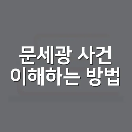 문세광 사건 이해하는 방법: 1974년 광복절 저격 사건의 흐름 읽기 - 요약