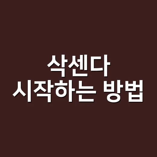 삭센다 시작하는 방법, 처방 전 꼭 확인할 것들 - 요약