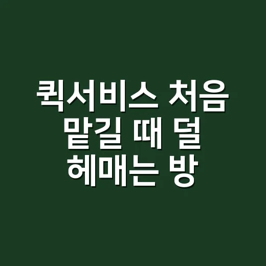 퀵서비스 처음 맡길 때 덜 헤매는 방법 - 요약