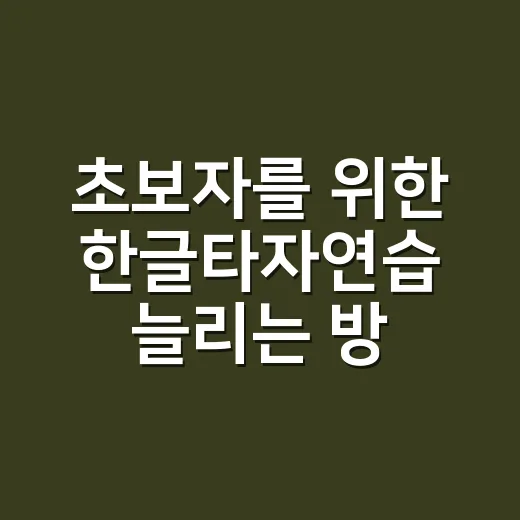 초보자를 위한 한글타자연습 늘리는 방법 - 요약