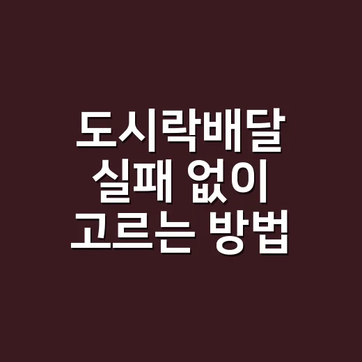 도시락배달 실패 없이 고르는 방법, 가격부터 보관까지 체크하기 - 요약