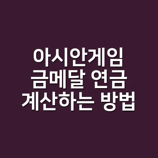 아시안게임 금메달 연금 계산하는 방법, 10점부터 보세요 - 요약