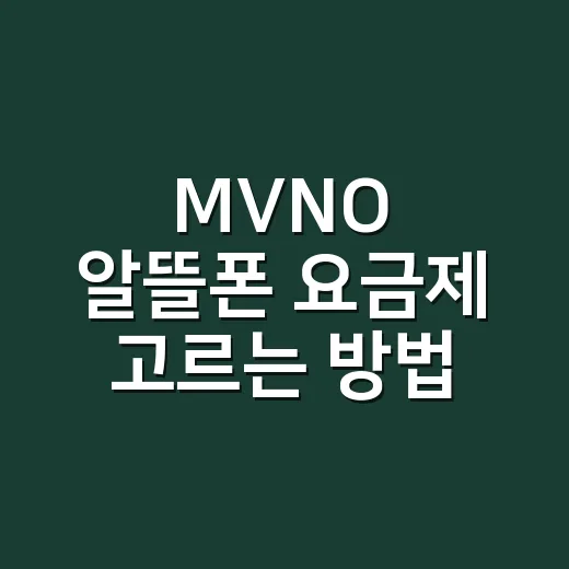 MVNO 알뜰폰 요금제 고르는 방법, 통신비 줄이려면 이렇게 보세요 - 요약