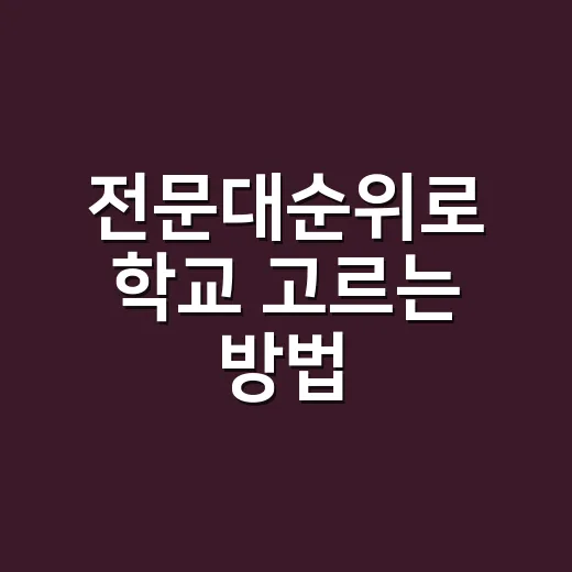 전문대순위로 학교 고르는 방법, 취업률부터 학과까지 비교하는 법 - 요약