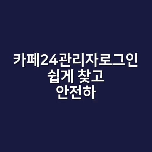 카페24관리자로그인 쉽게 찾고 안전하게 접속하는 방법 - 요약