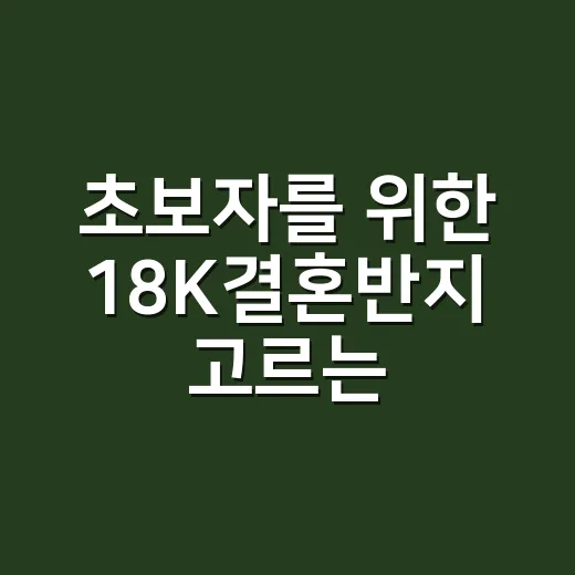 초보자를 위한 18K결혼반지 고르는 방법 - 요약
