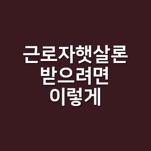 근로자햇살론 받으려면 이렇게 확인하세요 - 요약