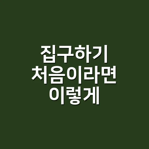 집구하기 처음이라면 이렇게 시작하는 방법 - 요약