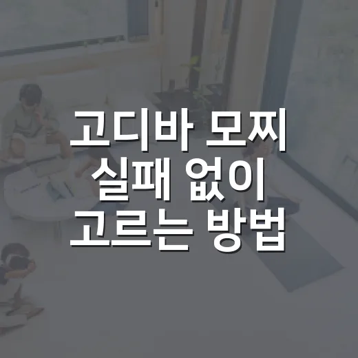 고디바 모찌 실패 없이 고르는 방법 - 요약