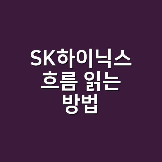 SK하이닉스 흐름 읽는 방법, 초보자도 HBM부터 보면 쉽습니다 - 요약