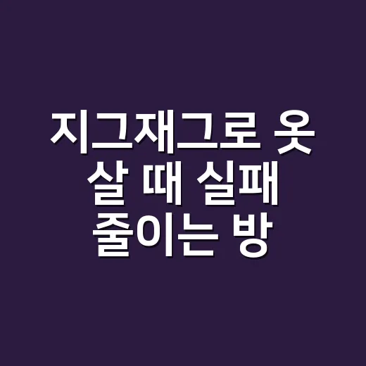 지그재그로 옷 살 때 실패 줄이는 방법: 검색부터 쿠폰까지 - 요약