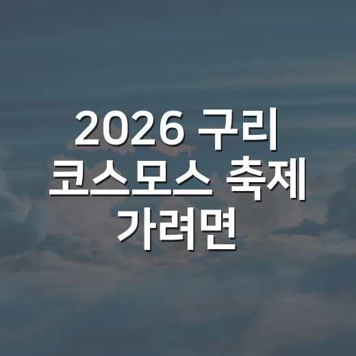 2026 구리 코스모스 축제 가려면 이렇게 준비하는 방법 - 요약