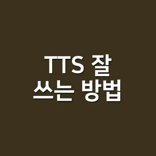TTS 잘 쓰는 방법, 초보자가 자연스러운 음성 만드는 순서 - 요약