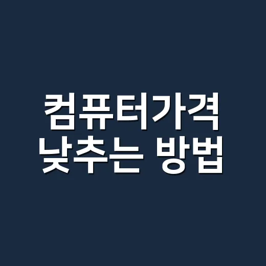 컴퓨터가격 낮추는 방법, 초보자는 이렇게 계산하면 됩니다 - 요약