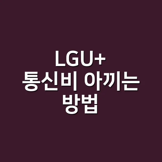 LGU+ 통신비 아끼는 방법, 가입 전에 이렇게 비교하면 덜 헷갈립니다 - 요약
