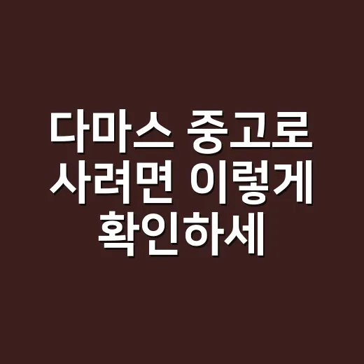 다마스 중고로 사려면 이렇게 확인하세요 - 요약