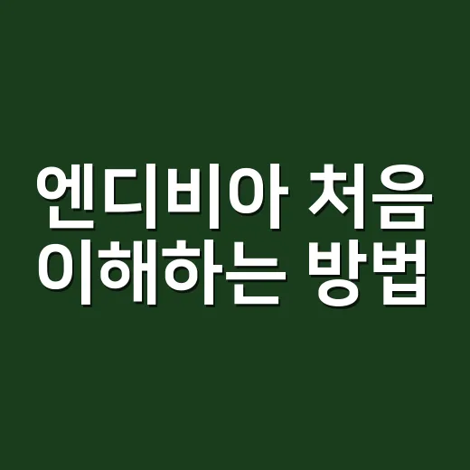 엔디비아 처음 이해하는 방법, GPU부터 AI 수혜까지 쉽게 잡기 - 요약