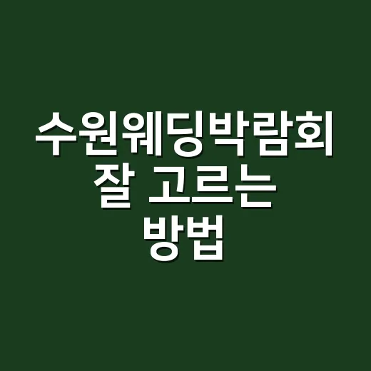 수원웨딩박람회 잘 고르는 방법, 초보 예비부부가 헛걸음 줄이려면 이렇게 - 요약