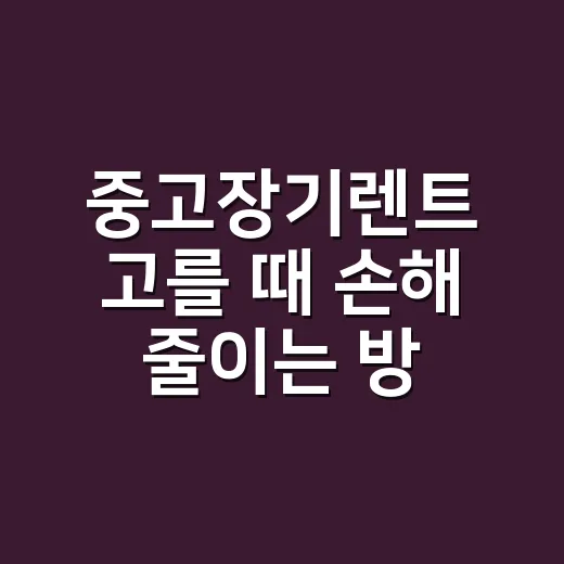 중고장기렌트 고를 때 손해 줄이는 방법 - 요약