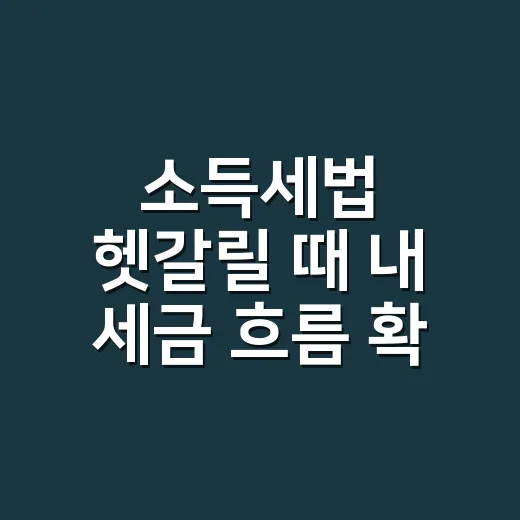 소득세법 헷갈릴 때 내 세금 흐름 확인하는 방법 - 요약
