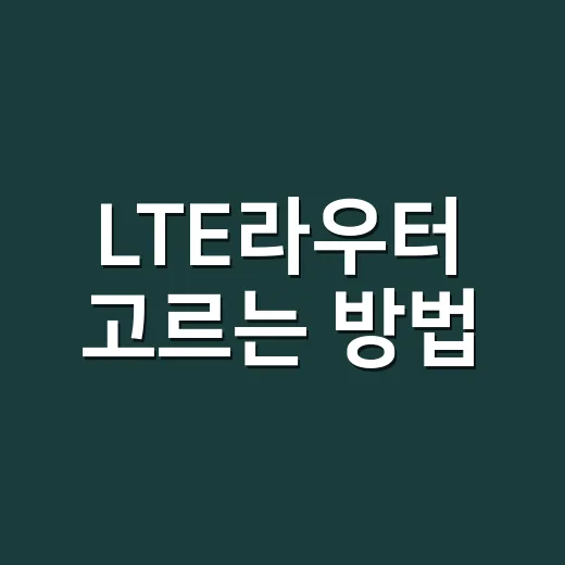 LTE라우터 고르는 방법, 집·차량·사무실에서 끊김 줄이려면 이렇게 - 요약