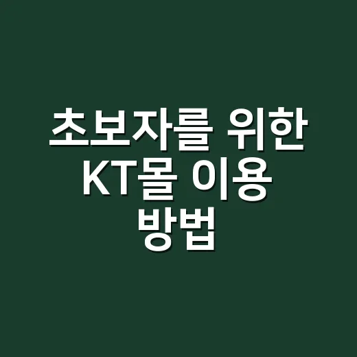 초보자를 위한 KT몰 이용 방법, 할인과 사은품 놓치지 않으려면 이렇게 - 요약