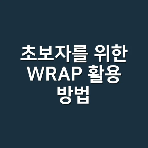 초보자를 위한 WRAP 활용 방법, 중요한 선택 앞에서 덜 흔들리려면 이렇게 - 요약