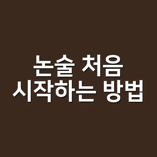 논술 처음 시작하는 방법, 글이 막힐 때 이렇게 잡아보세요 - 요약