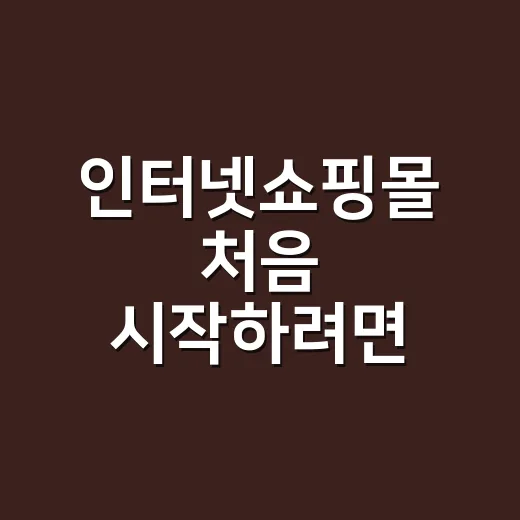 인터넷쇼핑몰 처음 시작하려면 이렇게 준비하세요 - 요약