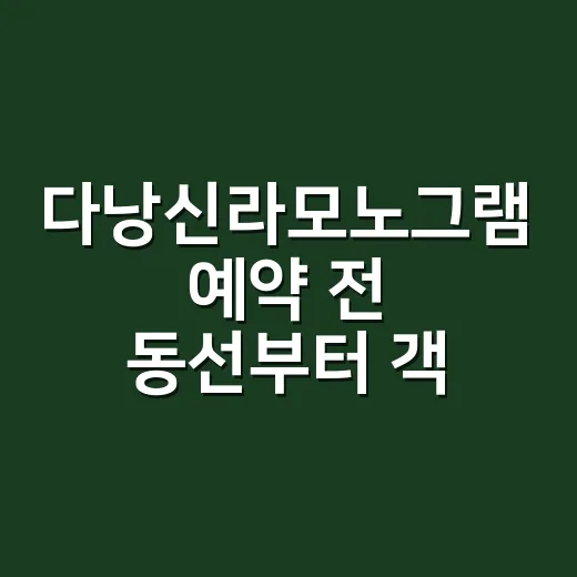 다낭신라모노그램 예약 전 동선부터 객실까지 고르는 방법 - 요약