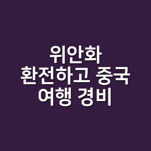 위안화 환전하고 중국 여행 경비 계산하는 방법 - 요약