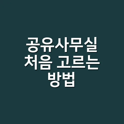 공유사무실 처음 고르는 방법, 월 비용부터 계약 전 체크까지 - 요약
