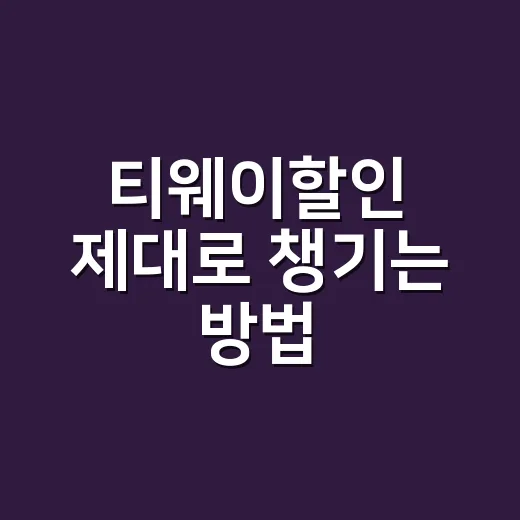 티웨이할인 제대로 챙기는 방법, 쿠폰부터 결제 혜택까지 순서대로 - 요약