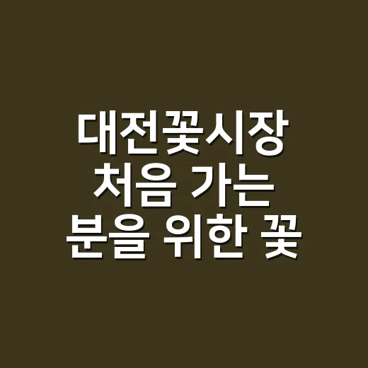대전꽃시장 처음 가는 분을 위한 꽃 고르는 방법 - 요약