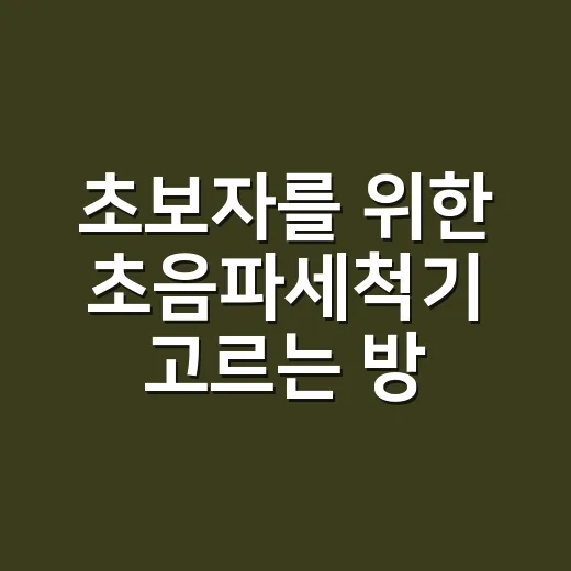 초보자를 위한 초음파세척기 고르는 방법과 제대로 쓰는 법 - 요약
