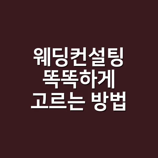 웨딩컨설팅 똑똑하게 고르는 방법, 계약 전 이렇게 확인하세요 - 요약
