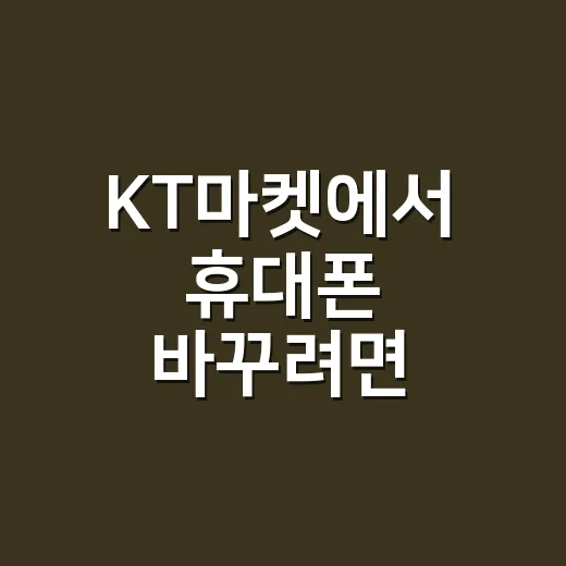 KT마켓에서 휴대폰 바꾸려면 이렇게 비교하면 덜 헷갈립니다 - 요약