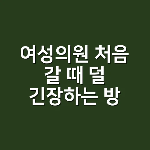 여성의원 처음 갈 때 덜 긴장하는 방법 - 요약
