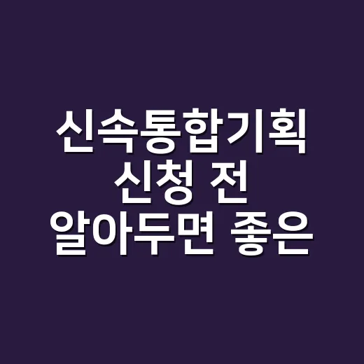 신속통합기획 신청 전 알아두면 좋은 진행 방법 - 요약