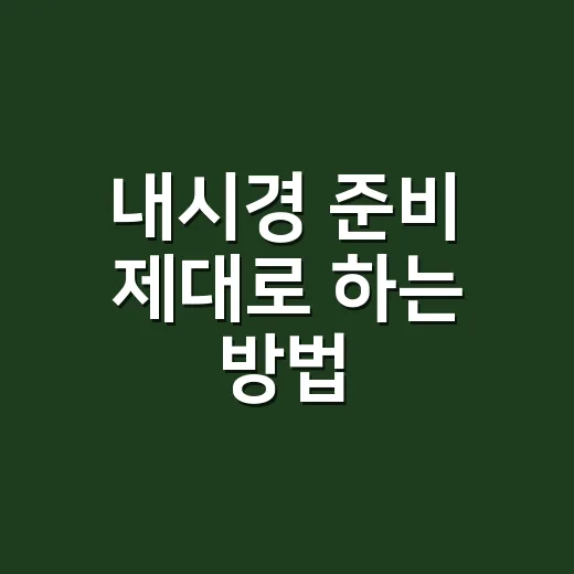 내시경 준비 제대로 하는 방법, 전날 식사부터 검사 후 주의점까지 - 요약
