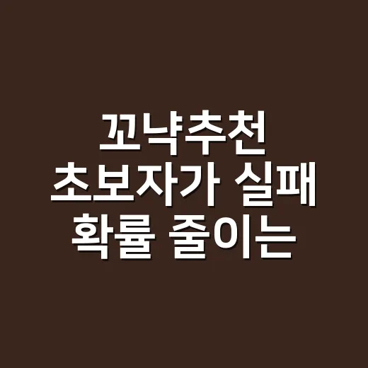꼬냑추천 초보자가 실패 확률 줄이는 방법 - 요약