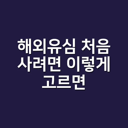 해외유심 처음 사려면 이렇게 고르면 실패가 적습니다 - 요약