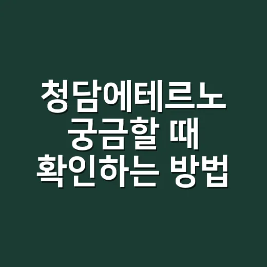청담에테르노 궁금할 때 확인하는 방법, 이름값보다 먼저 볼 것들 - 요약