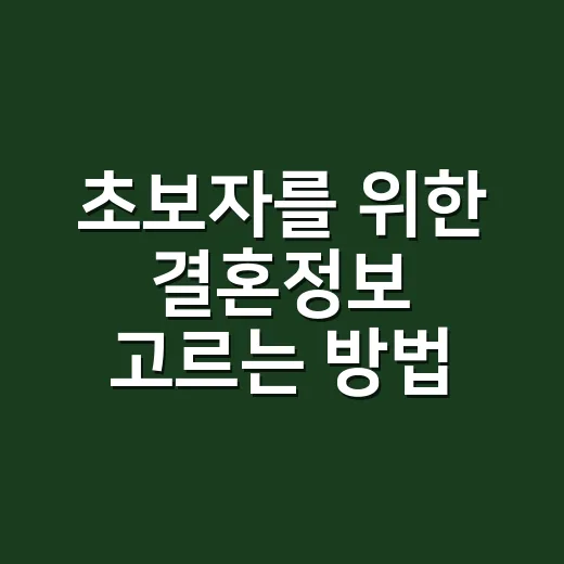 초보자를 위한 결혼정보 고르는 방법, 상담 전 이것부터 확인하세요 - 요약