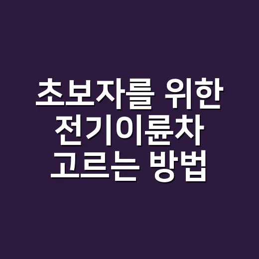 초보자를 위한 전기이륜차 고르는 방법, 출퇴근용이면 이렇게 보세요 - 요약